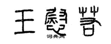 曾庆福王慰若篆书个性签名怎么写