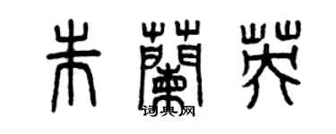 曾庆福朱兰英篆书个性签名怎么写