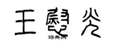 曾庆福王慰光篆书个性签名怎么写