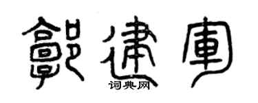 曾庆福郭建军篆书个性签名怎么写