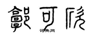 曾庆福郭可欣篆书个性签名怎么写