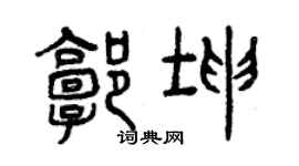 曾庆福郭坤篆书个性签名怎么写