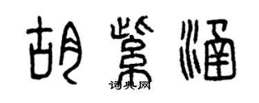 曾庆福胡紫涵篆书个性签名怎么写