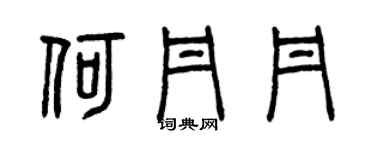 曾庆福何丹丹篆书个性签名怎么写