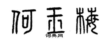 曾庆福何玉梅篆书个性签名怎么写