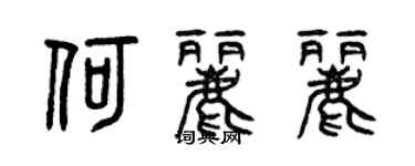 曾庆福何丽丽篆书个性签名怎么写