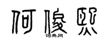 曾庆福何俊熙篆书个性签名怎么写