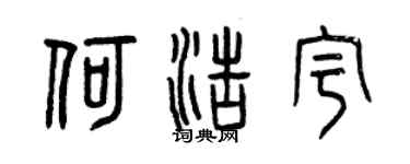 曾庆福何浩宇篆书个性签名怎么写