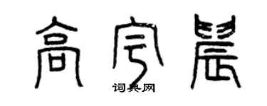 曾庆福高宇晨篆书个性签名怎么写
