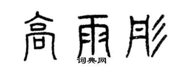 曾庆福高雨彤篆书个性签名怎么写