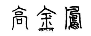 曾庆福高金凤篆书个性签名怎么写