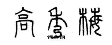 曾庆福高秀梅篆书个性签名怎么写