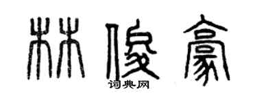 曾庆福林俊豪篆书个性签名怎么写