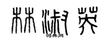 曾庆福林淑英篆书个性签名怎么写