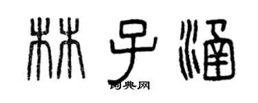 曾庆福林子涵篆书个性签名怎么写