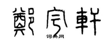 曾庆福郑宇轩篆书个性签名怎么写
