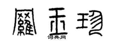 曾庆福罗玉珍篆书个性签名怎么写