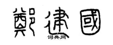 曾庆福郑建国篆书个性签名怎么写