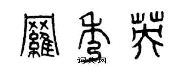 曾庆福罗秀英篆书个性签名怎么写