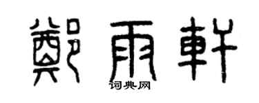 曾庆福郑雨轩篆书个性签名怎么写