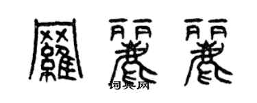 曾庆福罗丽丽篆书个性签名怎么写