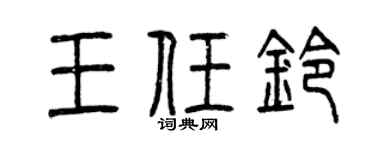 曾庆福王任铃篆书个性签名怎么写