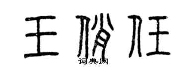 曾庆福王俏任篆书个性签名怎么写