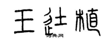 曾庆福王徒植篆书个性签名怎么写