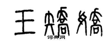 曾庆福王矫娇篆书个性签名怎么写