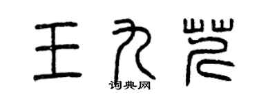 曾庆福王九芹篆书个性签名怎么写