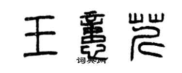 曾庆福王忆芹篆书个性签名怎么写