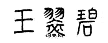 曾庆福王翠碧篆书个性签名怎么写