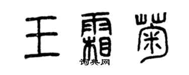 曾庆福王霜菊篆书个性签名怎么写