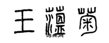 曾庆福王蕴菊篆书个性签名怎么写