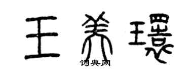 曾庆福王美环篆书个性签名怎么写