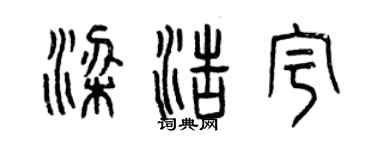 曾庆福梁浩宇篆书个性签名怎么写
