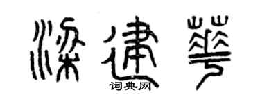 曾庆福梁建华篆书个性签名怎么写