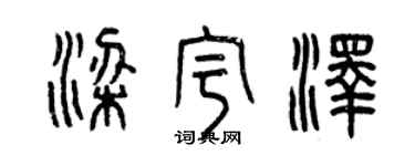 曾庆福梁宇泽篆书个性签名怎么写