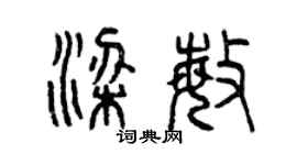 曾庆福梁敏篆书个性签名怎么写