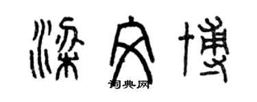 曾庆福梁文博篆书个性签名怎么写
