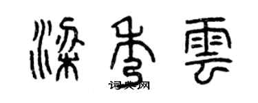 曾庆福梁秀云篆书个性签名怎么写