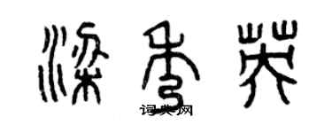 曾庆福梁秀英篆书个性签名怎么写