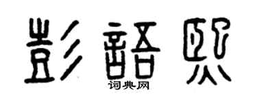 曾庆福彭语熙篆书个性签名怎么写
