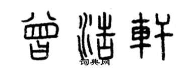 曾庆福曾浩轩篆书个性签名怎么写