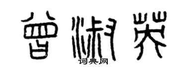 曾庆福曾淑英篆书个性签名怎么写