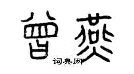 曾庆福曾燕篆书个性签名怎么写