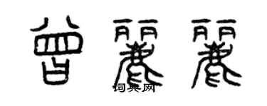 曾庆福曾丽丽篆书个性签名怎么写