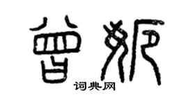 曾庆福曾娜篆书个性签名怎么写