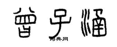 曾庆福曾子涵篆书个性签名怎么写