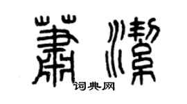 曾庆福萧洁篆书个性签名怎么写